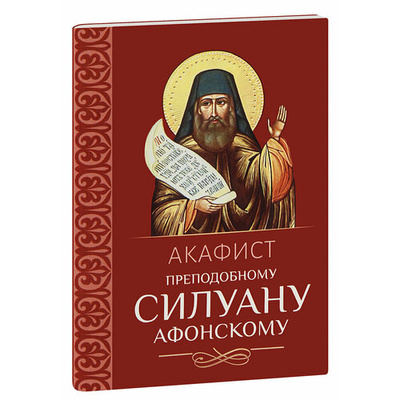 Книга: Акафист преподобному Силуану Афонскому; Благовест, 2024 