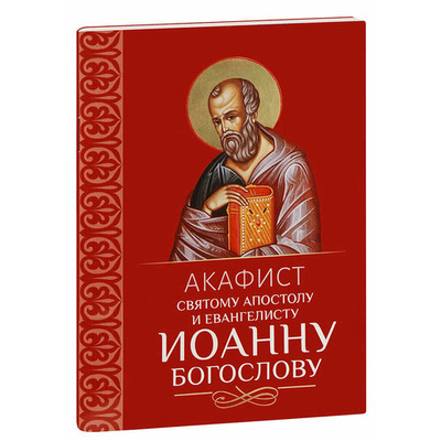 Книга: Акафист святому апостолу и евангелисту Иоанну Богослову; Благовест, 2024 