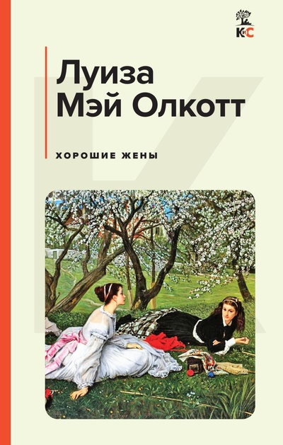 Книга: Хорошие жены (Олкотт Л.М.) ; Эксмо, 2024 