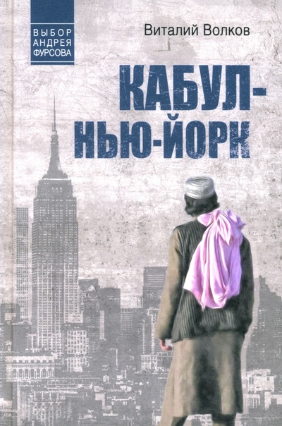 Книга: Кабул - Нью-Йорк (Волков Виталий Леонидович) ; Вече, 2024 