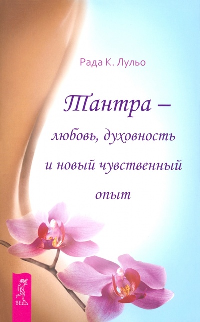 Книга: Тантра - любовь, духовность и новый чувственный опыт (Лульо Рада К.) ; Весь, 2024 