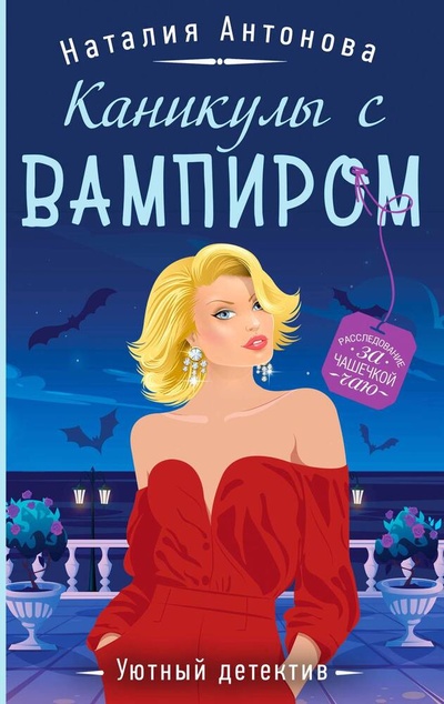 Книга: Каникулы с вампиром (Антонова Наталия Николаевна) ; Эксмо, 2024 