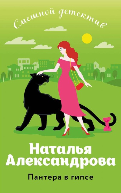 Книга: Пантера в гипсе (Александрова Наталья Николаевна) ; Эксмо, 2024 