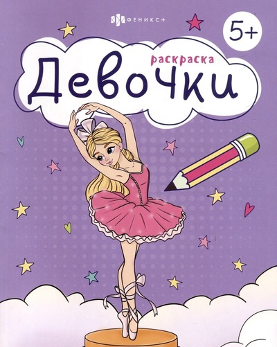 Книга: Раскраска. Девочки (Бекетова Е.Э.) ; Феникс +, 2024 