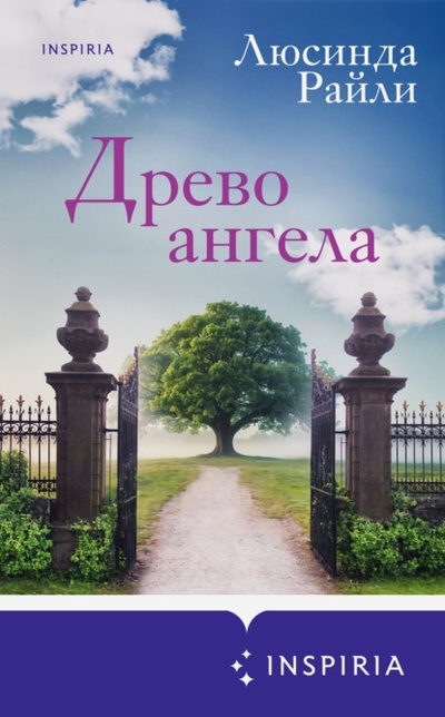Книга: Древо ангела (Люсинда Райли) , 2015 