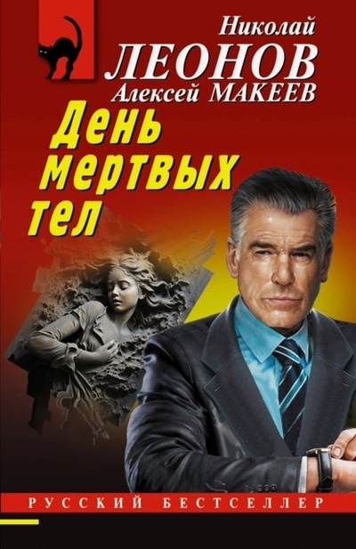 Книга: День мертвых тел (Николай Леонов) , 2024 