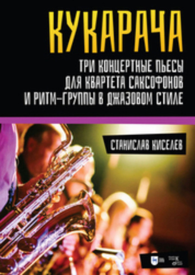 Книга: «Кукарача». Три концертные пьесы для квартета саксофонов и ритм-группы в джазовом стиле (С. С. Киселев) , 2024 