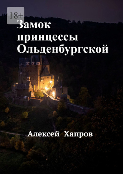 Книга: Замок принцессы Ольденбургской (Алексей Хапров) 