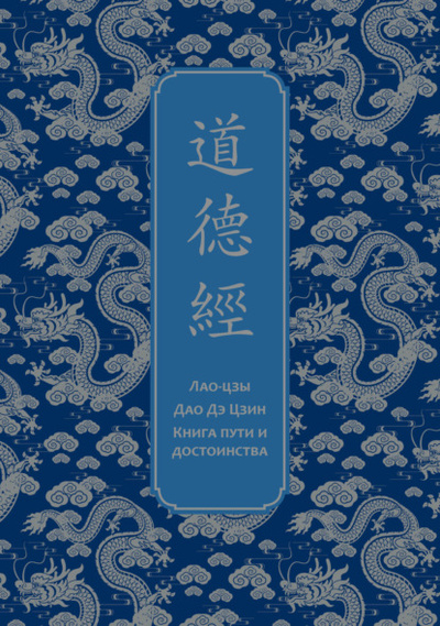 Книга: Дао дэ Цзин. Книга пути и достоинства (Лао-цзы) 