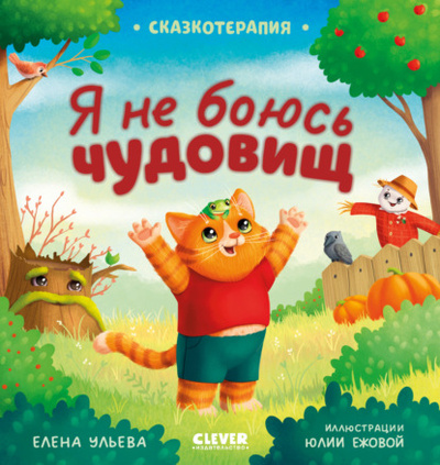 Книга: Я не боюсь чудовищ (Елена Ульева) , 2021, 2024 