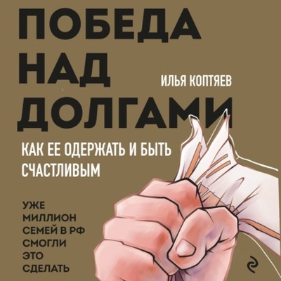 Книга: Победа над долгами (Илья Коптяев) , 2023 