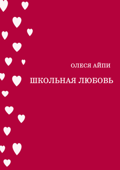 Книга: Школьная любовь (Олеся АйПи) , 2024 