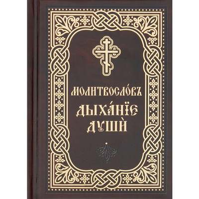 Книга: Православный молитвослов «Дыхание души». Карманный формат. Церковно-славянский шрифт; Благовест, 2024 