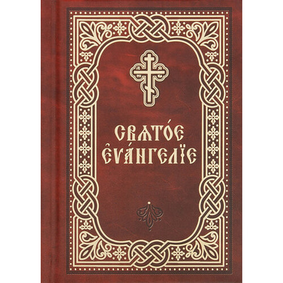 Книга: Святое Евангелие. Церковно-славянский шрифт. Карманный формат; Благовест, 2024 