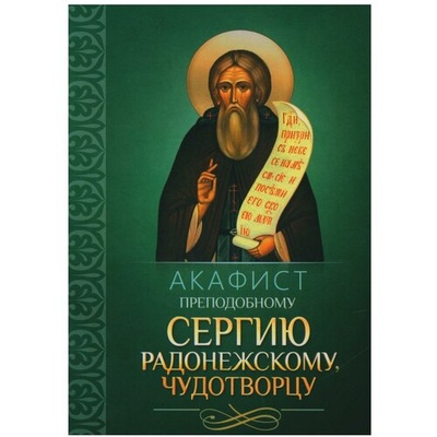 Книга: Акафист преподобному Сергию Радонежскому, чудотворцу; Благовест, 2021 