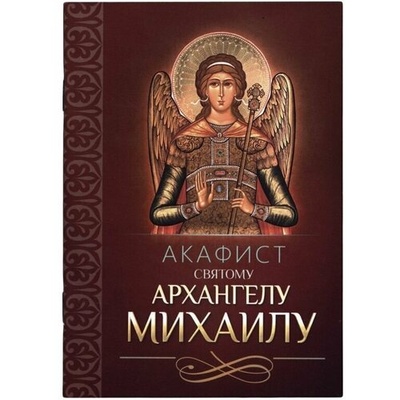 Книга: Акафист святому Архангелу Михаилу; Благовест, 2022 