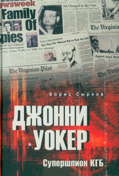 Книга: Джонни Уокер. Супершпион КГБ (Сырков Борис Юрьевич) ; Вече, 2024 