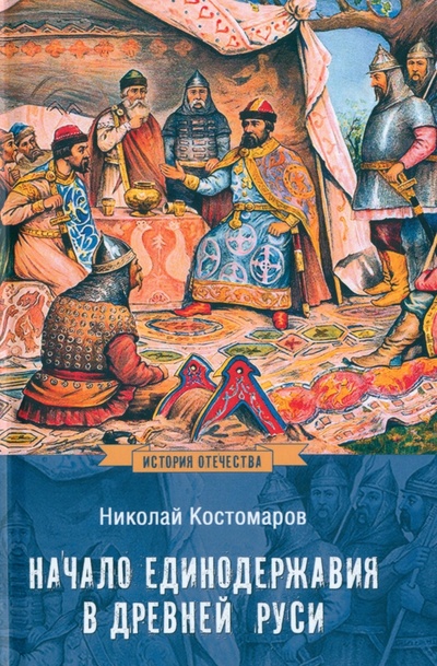 Книга: Начало единодержавия в Древней Руси (Костомаров Николай Иванович) ; Вече, 2024 