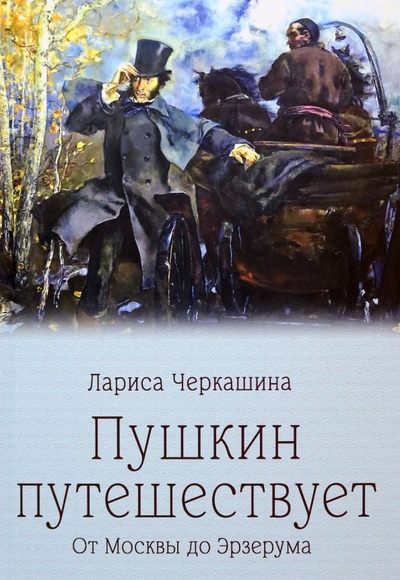 Книга: Пушкин путешествует. От Москвы до Эрзерума (Черкашина Лариса Андреевна) ; Вече, 2024 