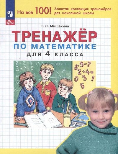 Книга: Тренажер по математике для 4 класса (Мишакина Татьяна Леонидовна) ; Просвещение, 2024 