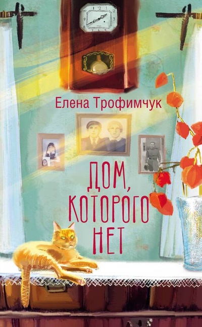Книга: Дом, которого нет (Трофимчук Елена Алексеевна) ; АСТ, 2024 