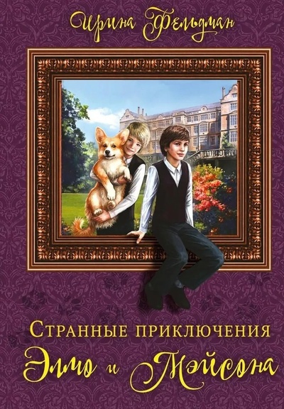 Книга: Странные приключения Элмо и Мэйсона (Фельдман Ирина Игоревна) ; RUGRAM_Publishing, 2022 