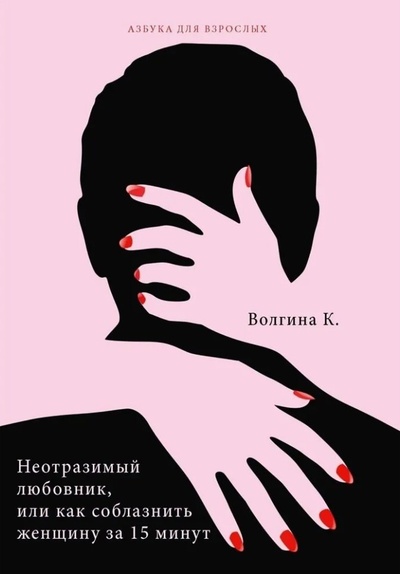 Книга: Неотразимый любовник, или как соблазнить женщину за 15 минут (Волгина Ксения) ; RUGRAM_Практика