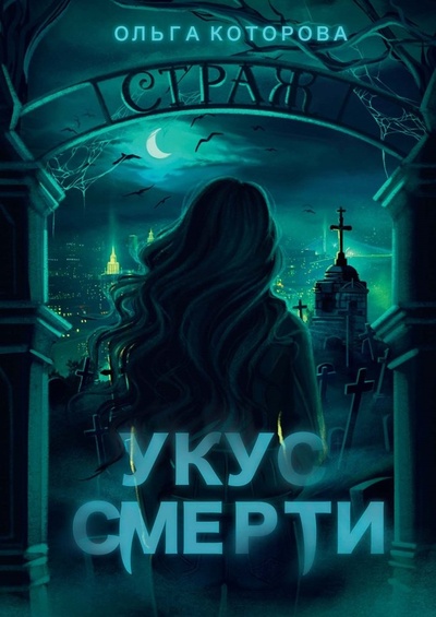Книга: Укус смерти (Которова Ольга) ; RUGRAM_Publishing, 2024 