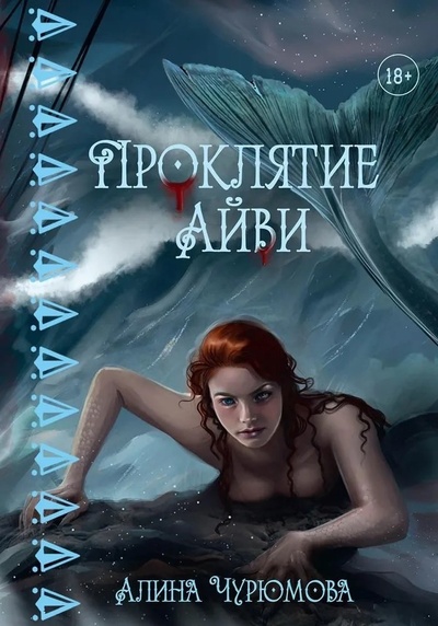 Книга: Проклятие Айви (Чурюмова Алина) ; RUGRAM_Publishing, 2024 