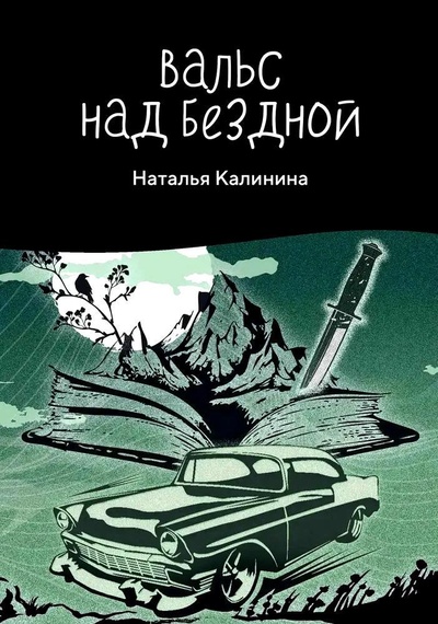Книга: Вальс над бездной (Калинина Наталья Дмитриевна) ; RUGRAM_Publishing, 2024 