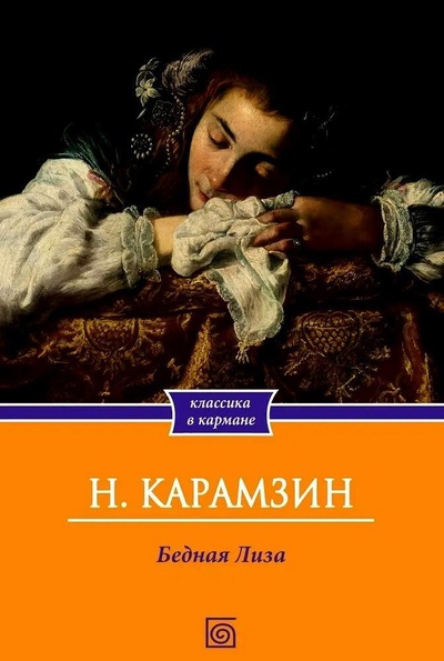 Книга: Бедная Лиза (Карамзин Николай Михайлович) ; Омега-Л, 2024 
