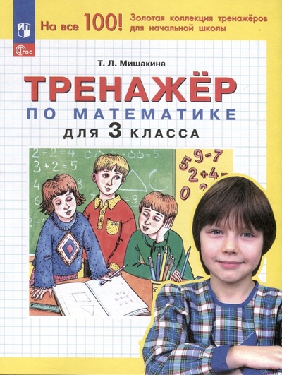 Книга: Тренажер по математике для 3 класса (Мишакина Татьяна Леонидовна) ; Просвещение, 2024 