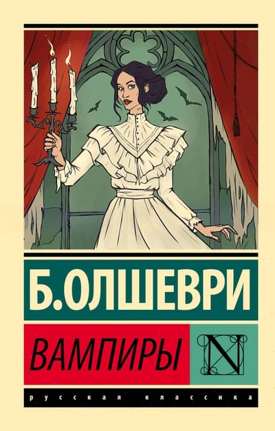 Книга: Вампиры (Олшеври Барон) ; АСТ, 2024 