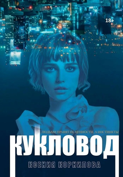 Книга: Кукловод (Корнилова Ксения) ; RUGRAM_Publishing, 2022 