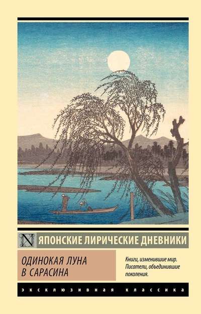 Книга: Одинокая луна в Сарасина (Дочь Сугавара-но Т., Ки-но Ц., Митицуна-но ха) ; АСТ, 2024 