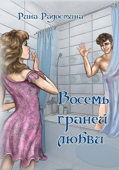 Книга: Восемь граней любви (Радостина Рина) ; RUGRAM_Publishing, 2022 