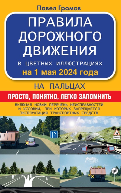 Книга: Правила дорожного движения на пальцах: просто, понятно, легко запомнить на 1 мая 2024 года. (Громов П.М.,) ; ИЗДАТЕЛЬСТВО 
