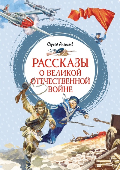 Книга: Рассказы о Великой Отечественной войне (Алексеев С.) ; Махаон Издательство, 2024 