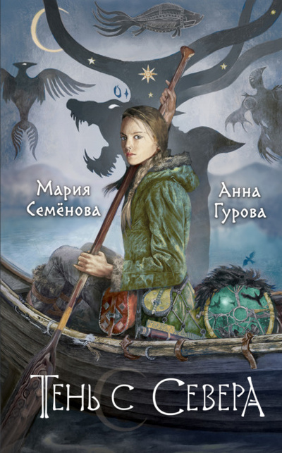 Книга: Тень с Севера (Мария Семенова) , 2024 
