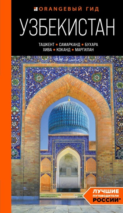 Книга: Узбекистан: Ташкент, Самарканд, Бухара, Хива, Коканд, Маргилан. Путеводитель (Никита Здоровенин) , 2024 