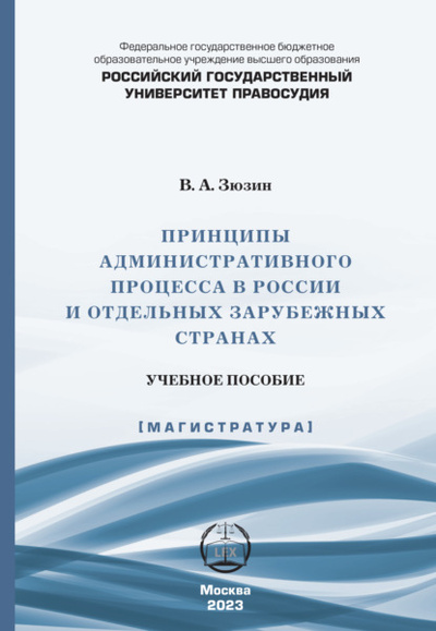 Книга: Принципы административного процесса в России и отдельных зарубежных странах (В. А. Зюзин) , 2023 