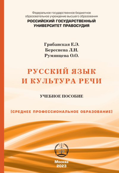 Книга: Русский язык и культура речи. Учебно-практическое пособие для СПО (Е. Э. Грибанская) , 2023 