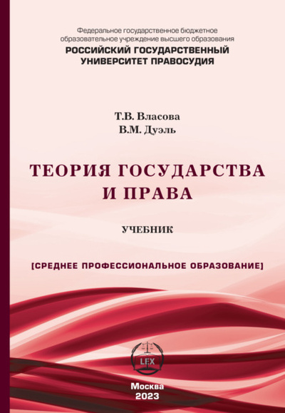 Книга: Теория государства и права. Учебник для СПО (Т. В. Власова) , 2023 