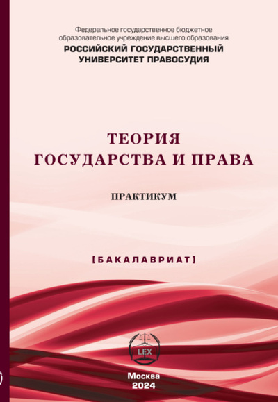 Книга: Теория государства и права. Практикум (Бакалавриат) (Коллектив авторов) , 2023 