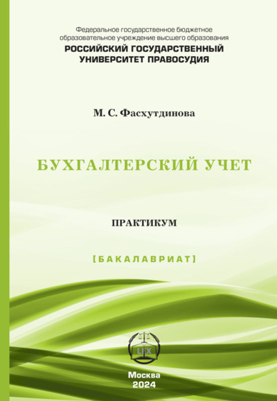 Книга: Бухгалтерский учет. Практикум (Бакалавриат) (М. С. Фасхутдинова) , 2024 