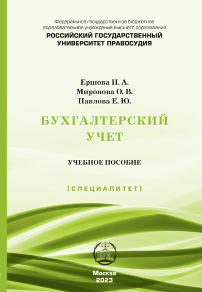Книга: Бухгалтерский учет. Учебное пособие (Специалитет) (Н. А. Ершова) , 2023 