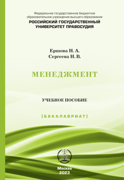 Книга: Менеджмент. Учебное пособие (Бакалавриат) (Н. А. Ершова) , 2023 
