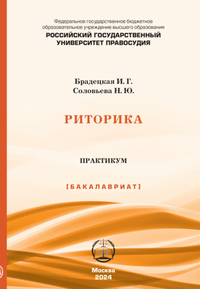 Книга: Риторика. Практикум (Н. Ю. Соловьева) , 2023 