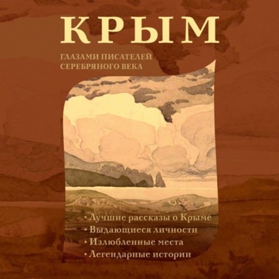 Книга: Крым глазами писателей Серебряного века (Группа авторов) , 2024 