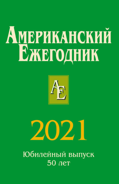 Книга: Американский ежегодник 2021 (В. В. Согрин) , 2021 